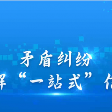 糾紛解決新方式：高效，更有人情味—— 青海卓英打造有溫度的線上解紛平臺